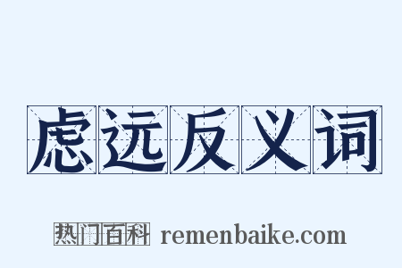 虑远反义词是什么意思的图片